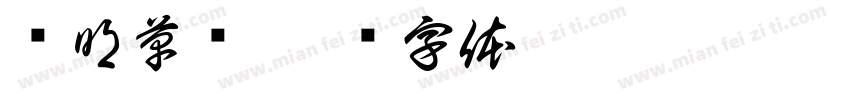 马明草书字体转换