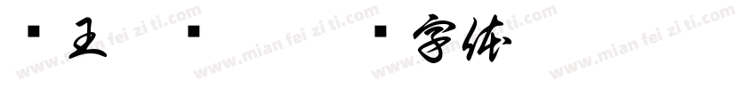 马王堆汉隶字体转换