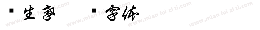 马生孝字体转换