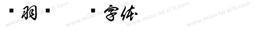 马羽乔字体转换