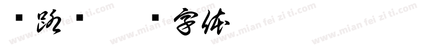 马路边字体转换