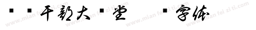 马边干部大讲堂字体转换