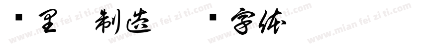 马里奥制造字体转换