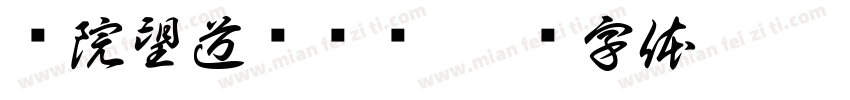 马院望道讲师团字体转换