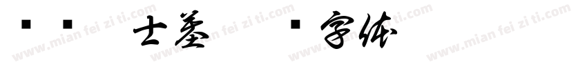 马骏烈士墓字体转换
