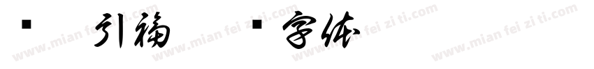 驱邪引福字体转换