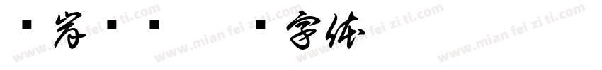 驳岸详图字体转换