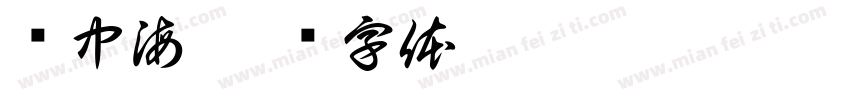 骆中海字体转换