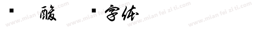 验核酸字体转换