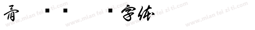 骨岳齐鸣字体转换