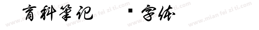 體育科筆記字体转换