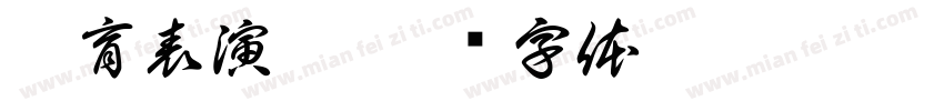 體育表演會字体转换