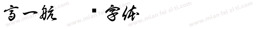 高一航字体转换