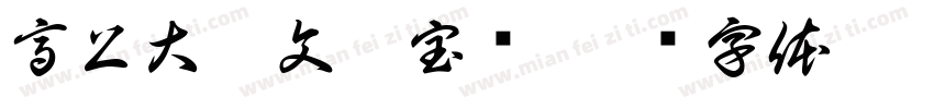 高上大洞文昌宝箓字体转换
