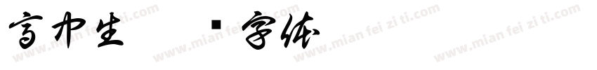 高中生字体转换