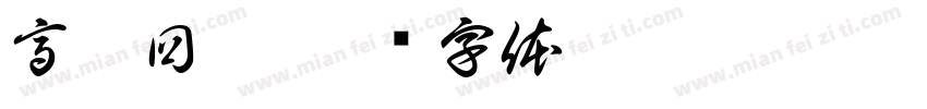 高价回收字体转换