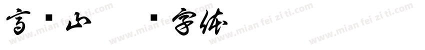 高凤山字体转换