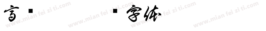 高创硅巷字体转换