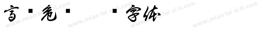 高压危险字体转换