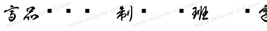 高品质单细胞制备培训班字体转换
