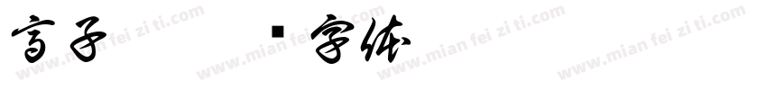 高子恒字体转换