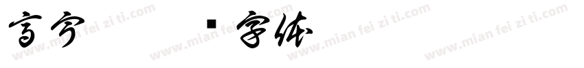 高宇晞字体转换
