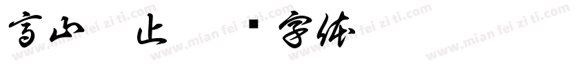 高山仰止字体转换