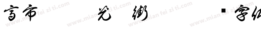 高市鹽埕區光榮街巷號字体转换