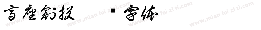 高座創投字体转换