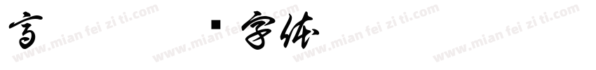 高悅慈字体转换