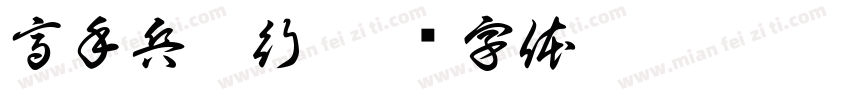 高手兵克行字体转换