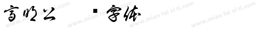 高明公字体转换