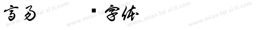 高易辰字体转换