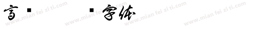 高晓璐字体转换