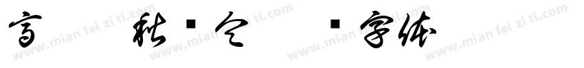 高晶菲秋树仝字体转换