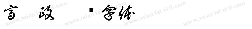 高楚政字体转换