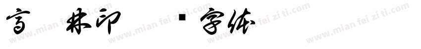 高滇林印字体转换