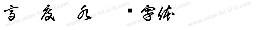 高濃度廢水字体转换