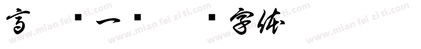 高炮营一连字体转换