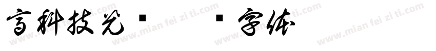 高科技光环字体转换