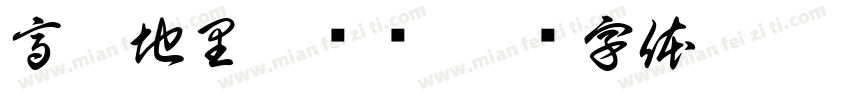 高粱地里吃过亏字体转换