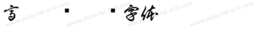 高粱糍粑字体转换