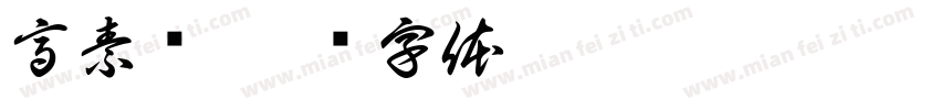 高素颜字体转换