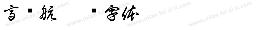 高绍航字体转换
