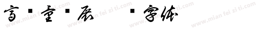 高质量发展字体转换