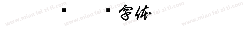 髱髱贃盫字体转换