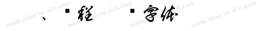 魏丹、谢程字体转换
