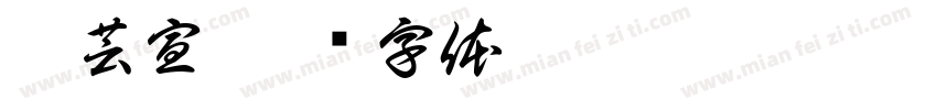 魏芸宣字体转换