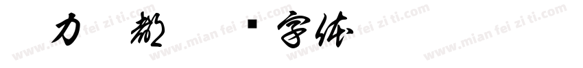 魔力鞋都字体转换