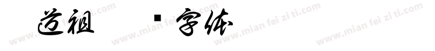 魔道祖字体转换